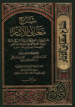 شرح معاني الآثار