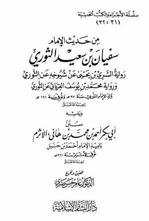 من حديث الإمام سفیان بن سعيد الثوري