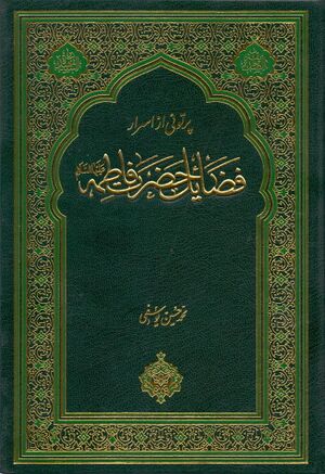 پرتوی از اسرار فضائل حضرت فاطمه سلام‌الله‌علیها