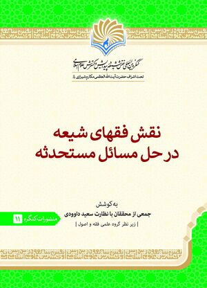 نقش فقهای شیعه در حل مسائل مستحدثه
