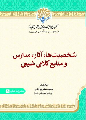 شخصیت‌ها، آثار، مدارس و منابع کلامی شیعی