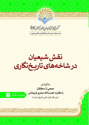 نقش شیعیان در شاخه‌های تاریخ‌نگاری