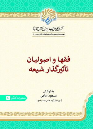 فقها و اصولیان تأثیرگذار شیعه