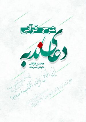 شرح قرآنی دعای ندبه