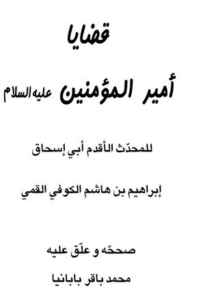 قضایا أمیرالمؤمنین علیه‌السلام