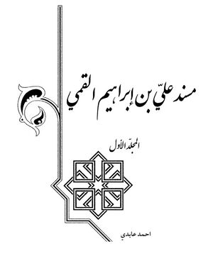 مسند علي بن إبراهیم القمي