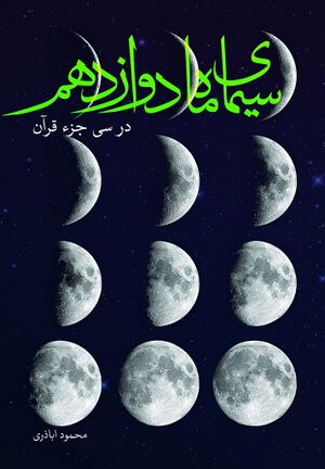 سیمای ماه دوازدهم در سی جزء قرآن