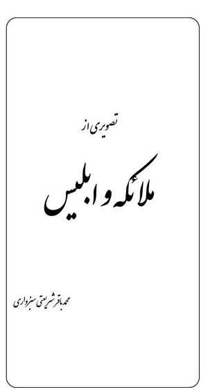 تصویری از ملائکه و ابلیس