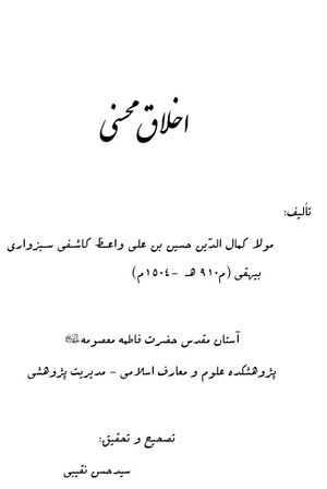 اخلاق محسنی