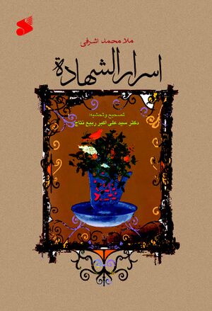 اسرار الشهادة (اشرفی)