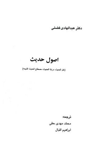 اصول حدیث (علم الحدیث، درایة الحدیث، مصطلح الحدیث الشیعة)