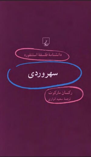 دانشنامه فلسفه استنفورد: 61؛ سهروردی
