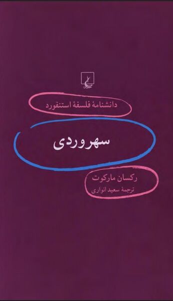 پرونده:NUR61؛ سهروردیJ1.jpg