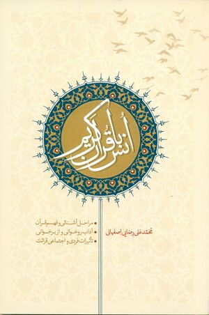 انس با قرآن کریم