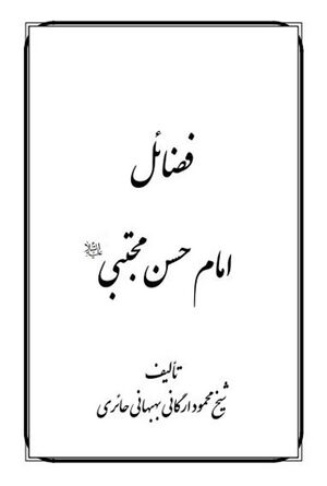 فضائل امام حسن مجتبی علیه‌السلام