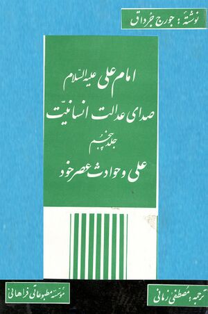 امام علی(ع) صدای عدالت انسانی (ترجمه زمانی و دیگران)