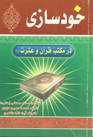 خودسازی در مکتب قرآن و عترت علیهم‌السلام