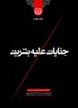 تصویر بندانگشتی از نسخهٔ مورخ ‏۱ ژوئن ۲۰۲۶، ساعت ۰۹:۱۷