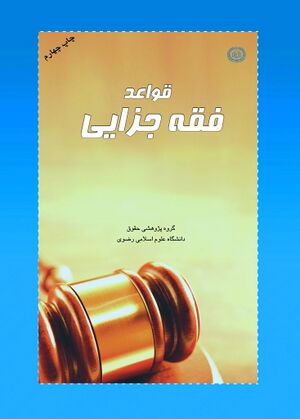 قواعد فقه جزایی