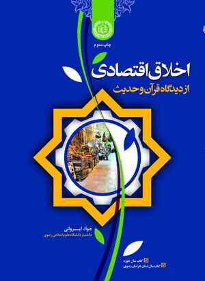 اخلاق اقتصادی از دیدگاه قرآن و حدیث