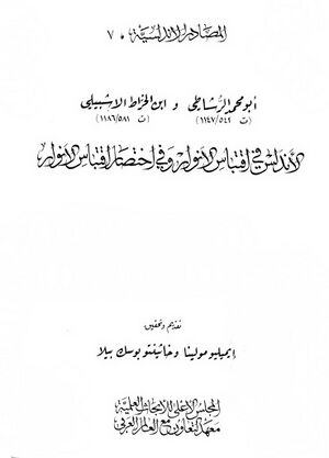 الأندلس في اقتباس الأنوار و في اختصار اقتباس الأنوار