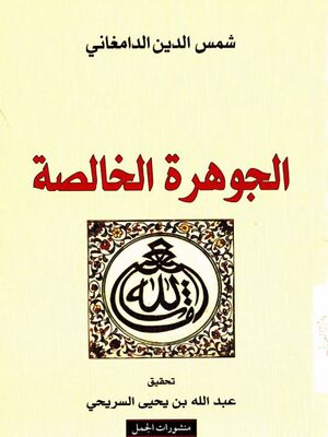 الجوهرة الخالصة عن الشوائب في العقائد المنقومة علی جمیع المذاهب