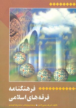 فرهنگنامه فرقه‌های اسلامی