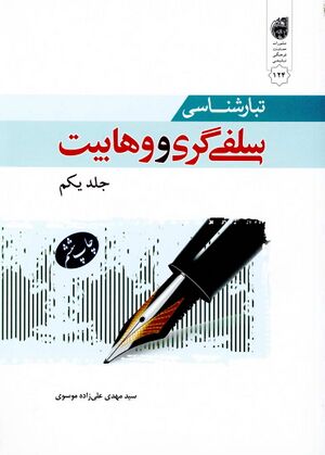 سلفی‌گری و وهابیت