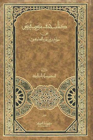 کتاب حذف من نسب قريش