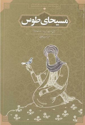 مسیحای طوس: چهل کرامت برگزيده از امام رضا علیه‌السلام