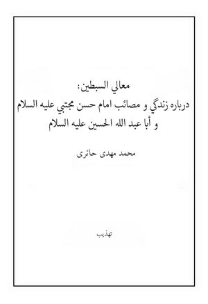 معالي السبطین