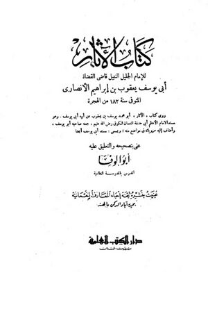 الآثار (ابویوسف قاضی)