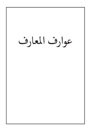 عوارف المعارف (نسخه خطی)