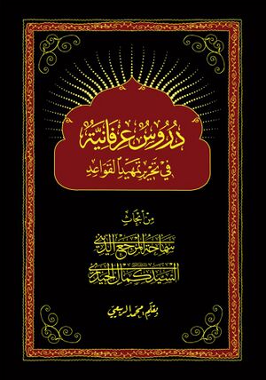 دروس عرفانية في تحرير تمهيد القواعد