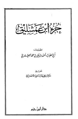 جزء إبن عمشليق