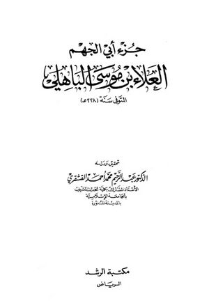 جزء أبي‌الجهم العلاء بن موسى الباهلي