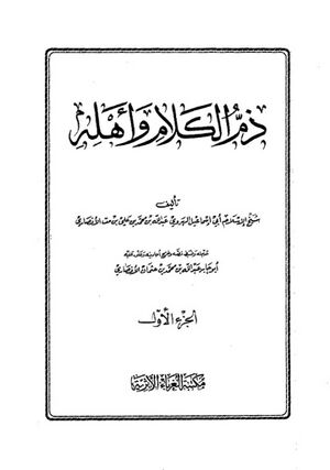 ذم الكلام و أهله