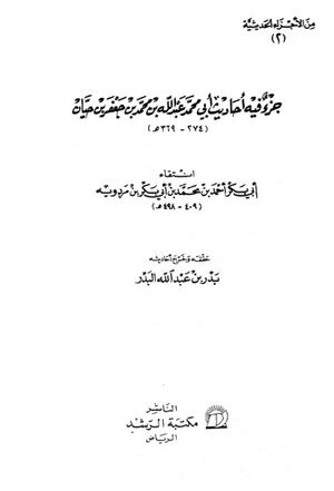 جزء فيه أحاديث أبي‌محمد عبدالله بن محمد بن جعفر بن حيان