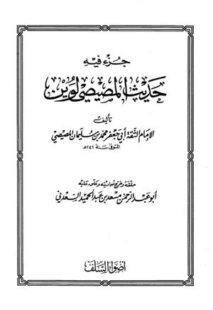 جزء فيه حديث المصيصي لوين