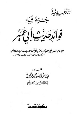 جزء فيه فوائد حديث أبي عمير