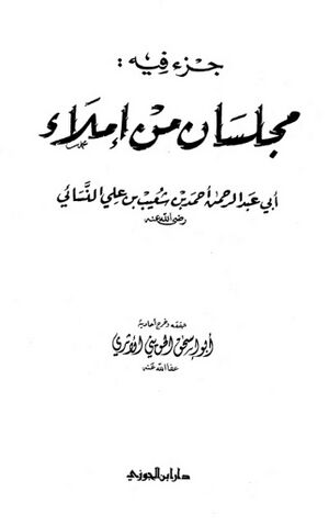 جزء فيه مجلسان من إملاء النسائي