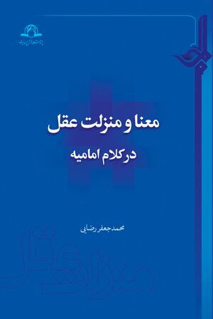 معنا و منزلت عقل در کلام امامیه