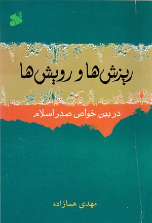 ریزش‌ها و رویش‌ها در بین خواص صدر اسلام