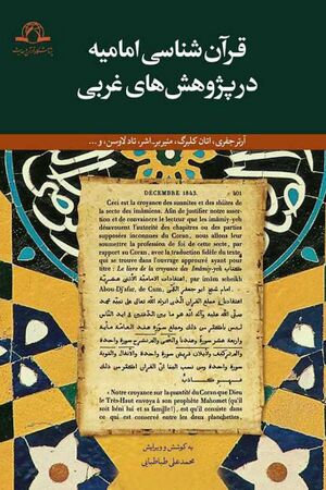 قرآن‌شناسی امامیه در پژوهش‌های غربی