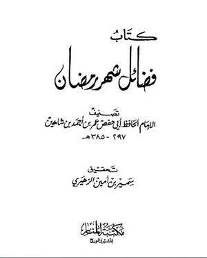 فضائل شهر رمضان