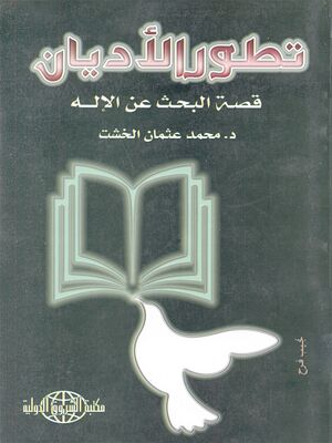 تطور الأدیان قصة البحث عن الإله