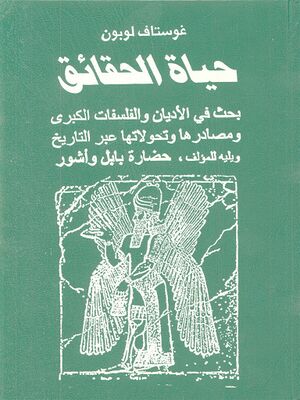 حیاة الحقائق