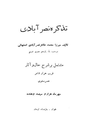 تذکره نصرآبادی (نسخه)