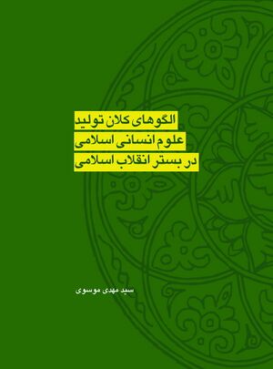 الگوهای کلان تولید علوم انسانی اسلامی در بستر انقلاب اسلامی