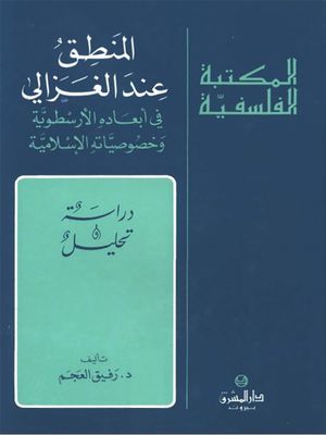 المنطق عند الغزالي في أبعاده الأرسطوية و خصوصياته الإسلامية